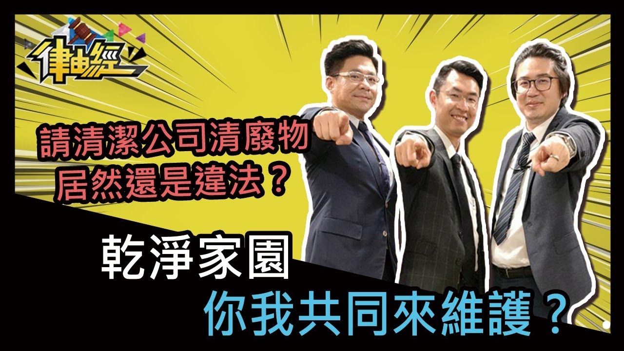 乾淨家園你我共同來維護